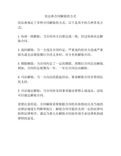 民法典合同解除的方式