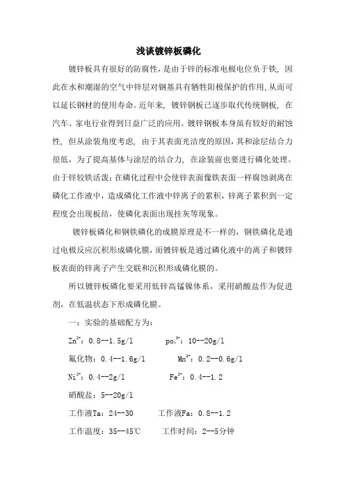 浅谈镀锌板磷化