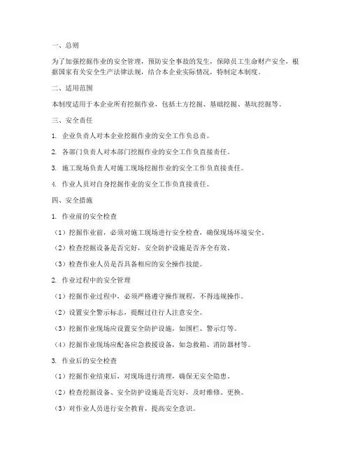 挖掘安全管理制度