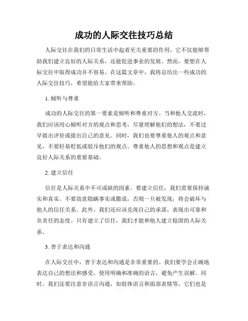 成功的人际交往技巧总结