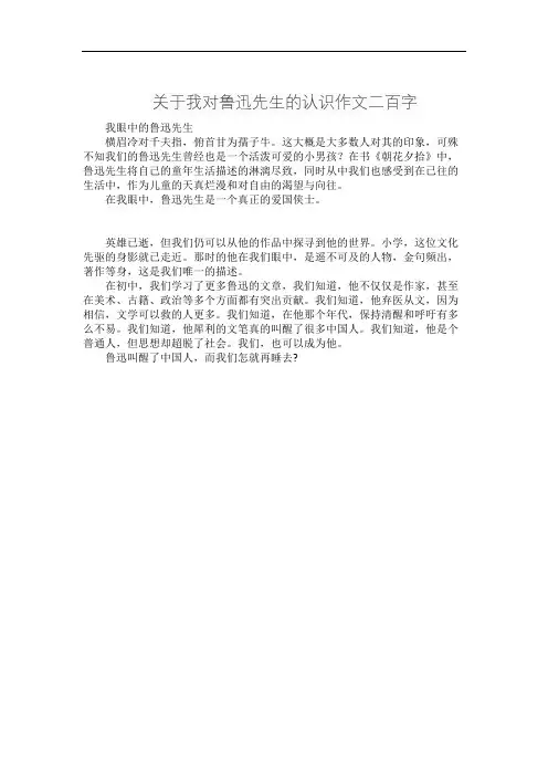 关于我对鲁迅先生的认识作文二百字