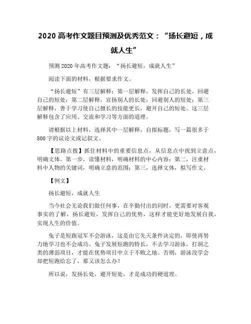 2020高考作文题目预测及优秀范文：“扬长避短,成就人生”