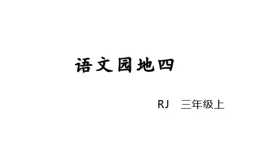 【部编版】语文园地四PPT课文分析4
