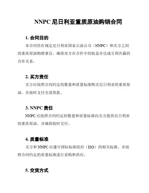 NNPC尼日利亚重质原油购销合同