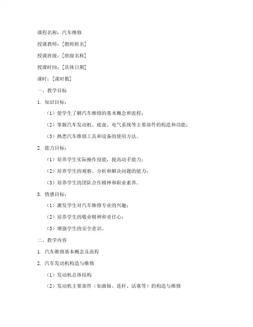 汽车维修教案模板范文