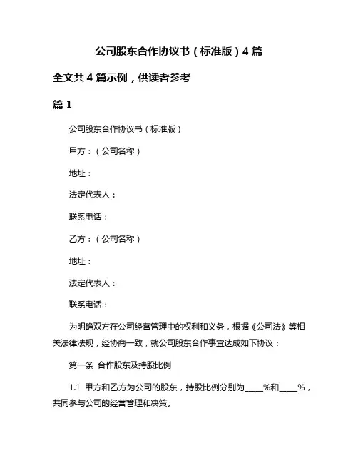 公司股东合作协议书(标准版)4篇