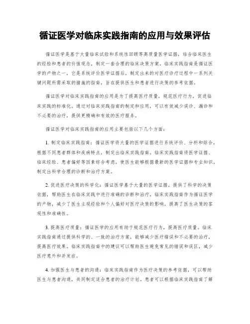 循证医学对临床实践指南的应用与效果评估