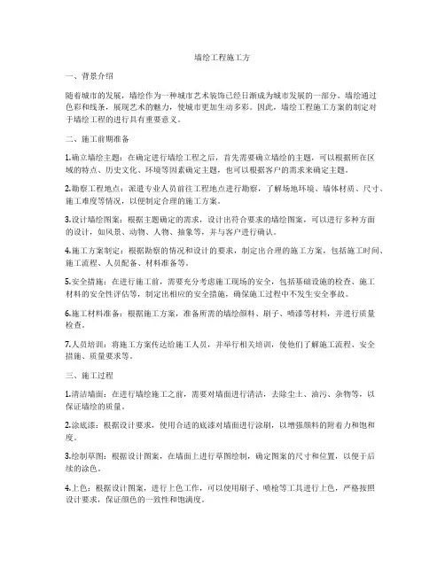 墙绘工程施工方