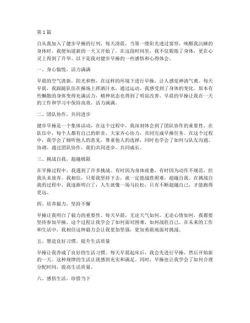 健步早操感悟心得体会(3篇)