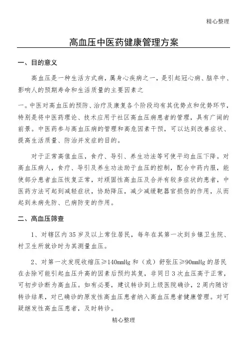 高血压中医药健康管理服务办法