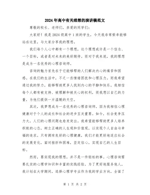 2024年高中有关理想的演讲稿范文