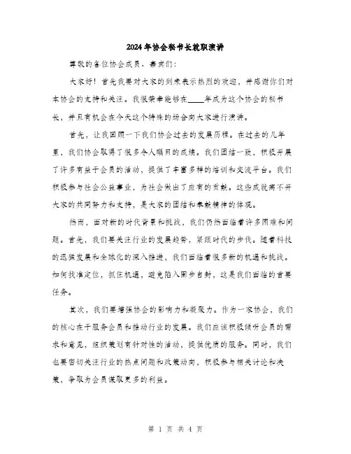 2024年协会秘书长就职演讲(2篇)