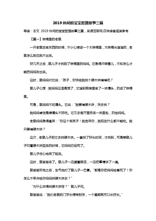 2019休闲的宝宝哲理故事三篇