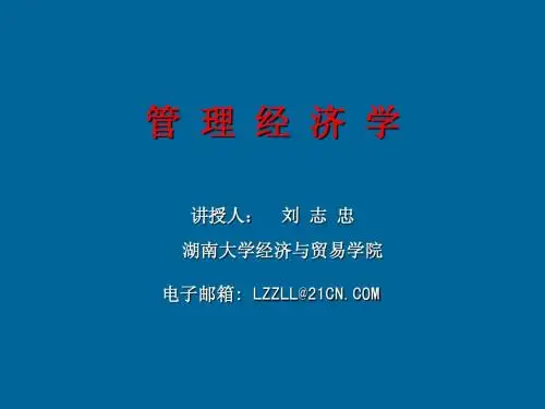 管 理 经 济 学绪论
