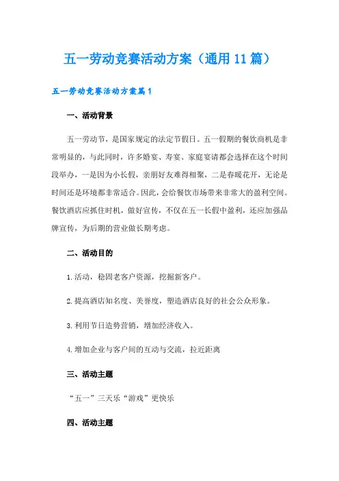 五一劳动竞赛活动方案(通用11篇)