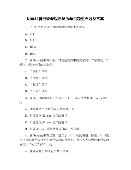 历年计算机软考程序员历年真题重点题及答案
