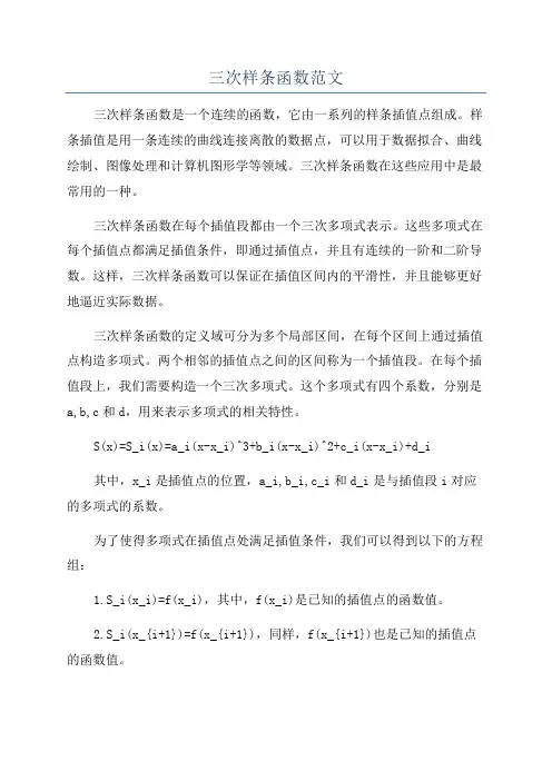 三次样条函数范文