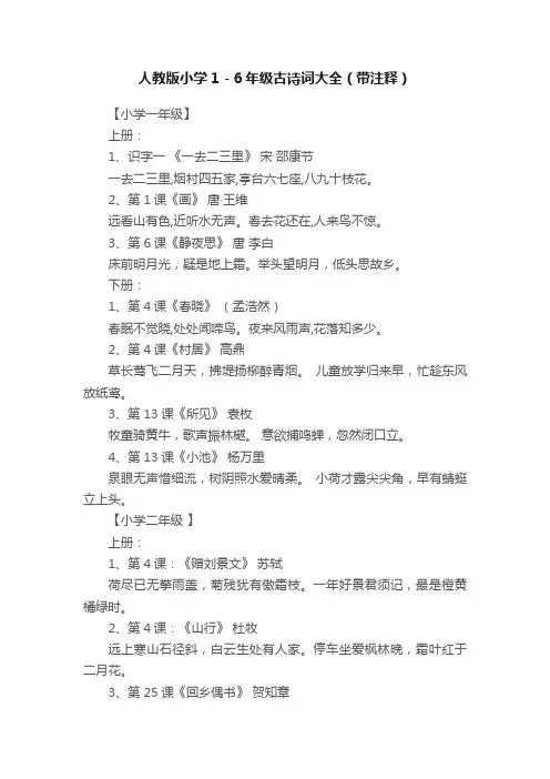 人教版小学1－6年级古诗词大全（带注释）