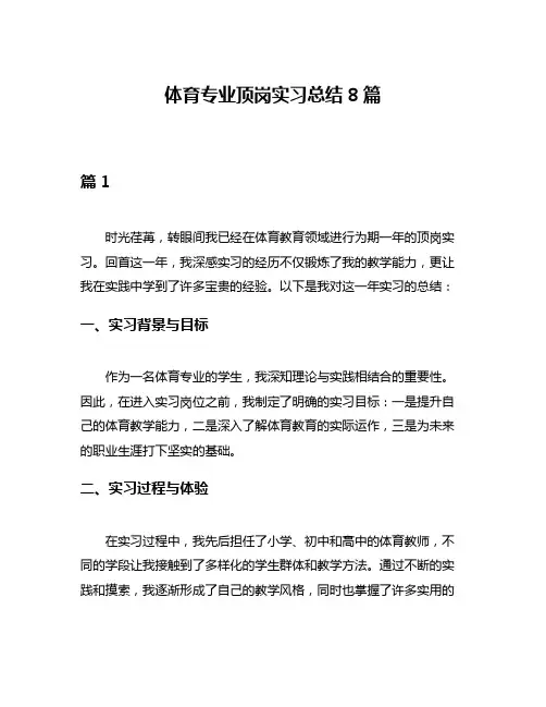 体育专业顶岗实习总结8篇