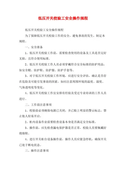 低压开关校验工安全操作规程