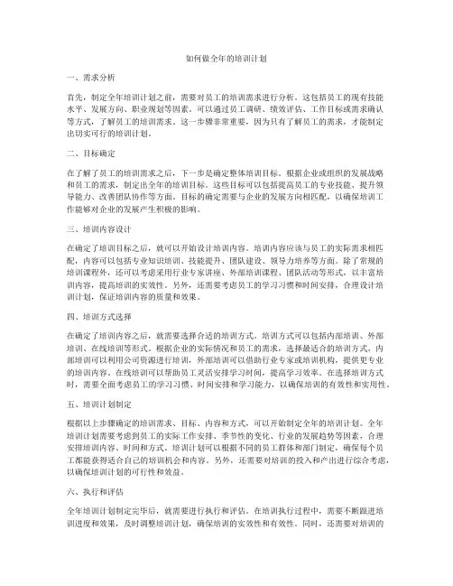 如何做全年的培训计划
