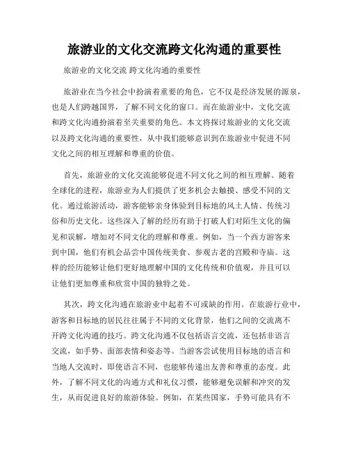 旅游业的文化交流跨文化沟通的重要性