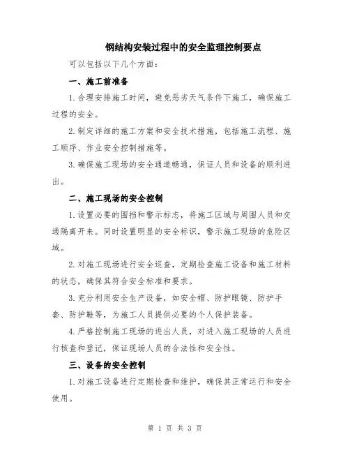 钢结构安装过程中的安全监理控制要点