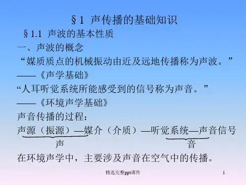 声传播的基础知识