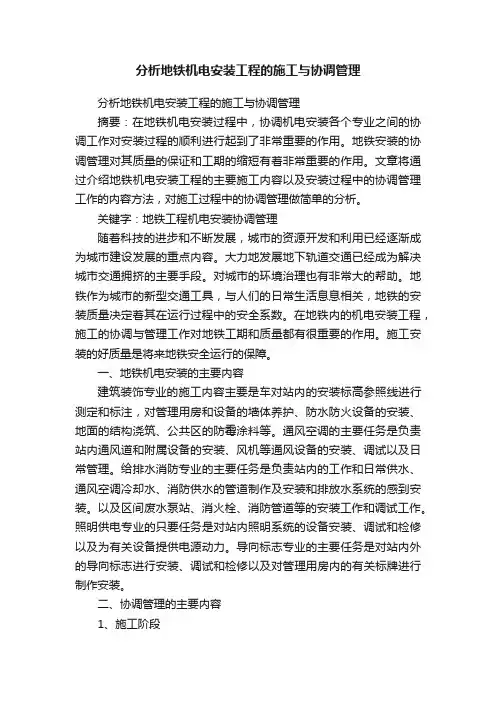 分析地铁机电安装工程的施工与协调管理