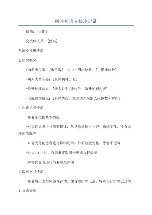 医院病房交接班记录