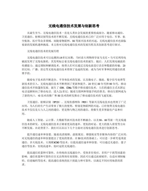 无线电通信技术发展与创新思考