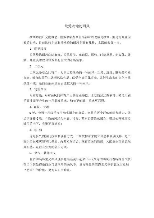 最受欢迎的画风