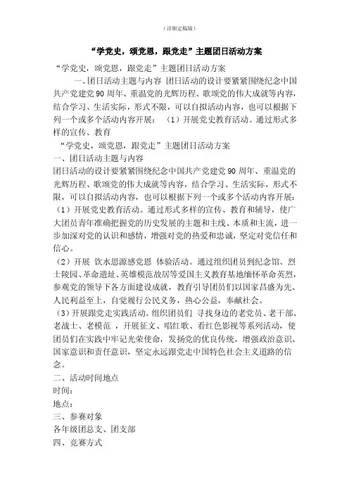 “学党史，颂党恩，跟党走”主题团日活动方案（精简版）