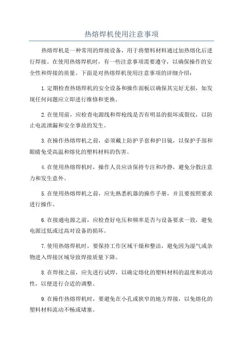 热熔焊机使用注意事项