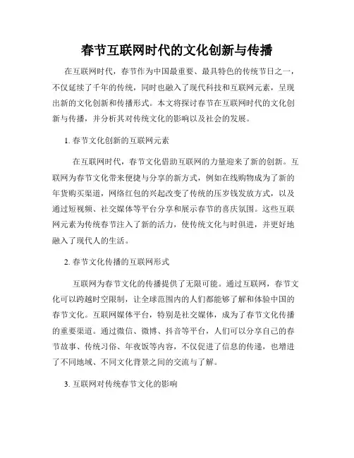 春节互联网时代的文化创新与传播