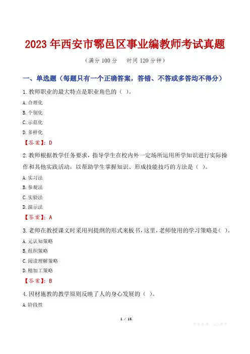 2023年西安市鄠邑区事业编教师考试真题