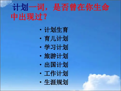 应用文写作-计划.ppt