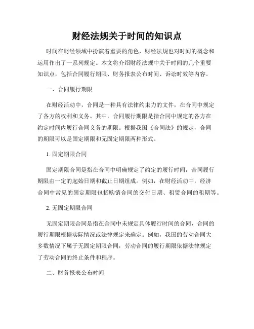 财经法规关于时间的知识点