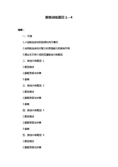 数独训练题目1—4