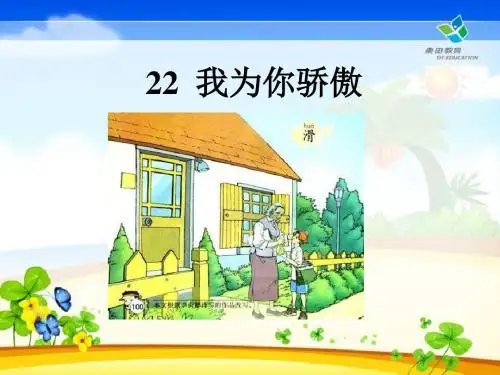 《我为你骄傲》PPT课件9 (共15张PPT)