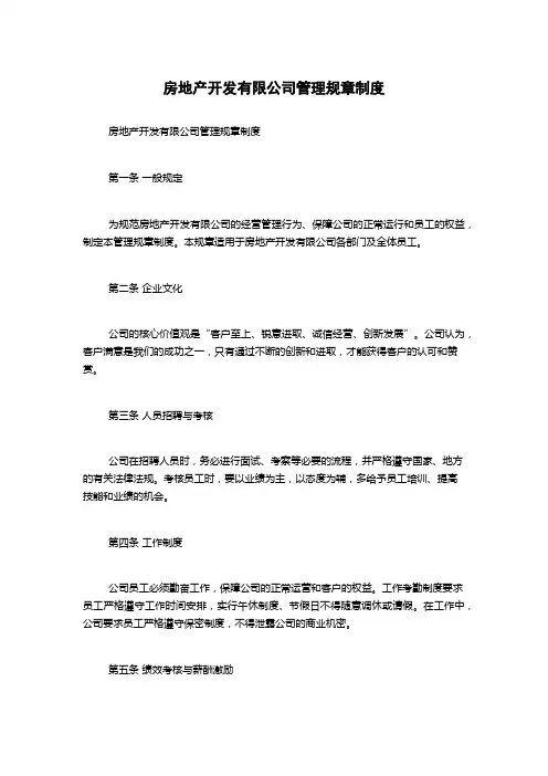 房地产开发有限公司管理规章制度