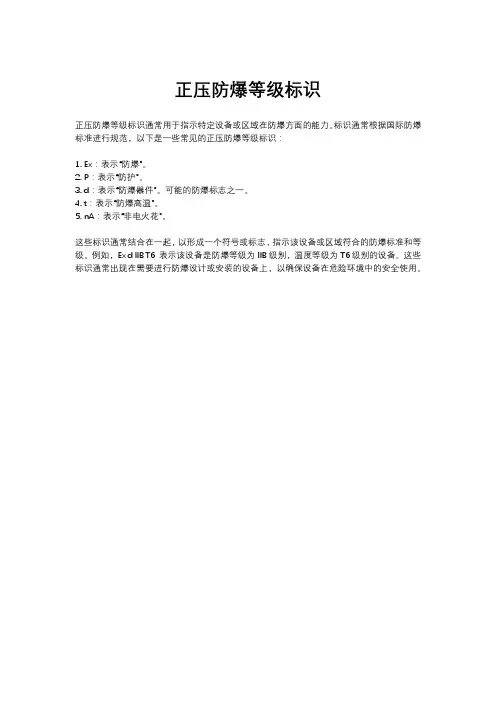正压防爆等级标识