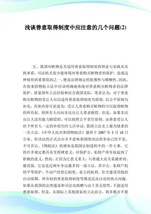 浅谈善意取得制度中应注意的几个问题2.doc