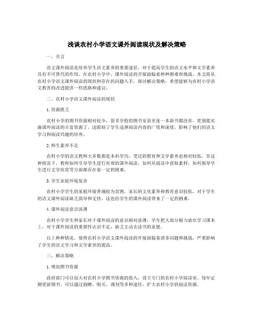 浅谈农村小学语文课外阅读现状及解决策略