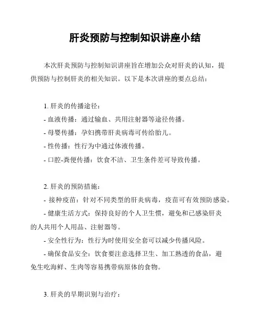 肝炎预防与控制知识讲座小结