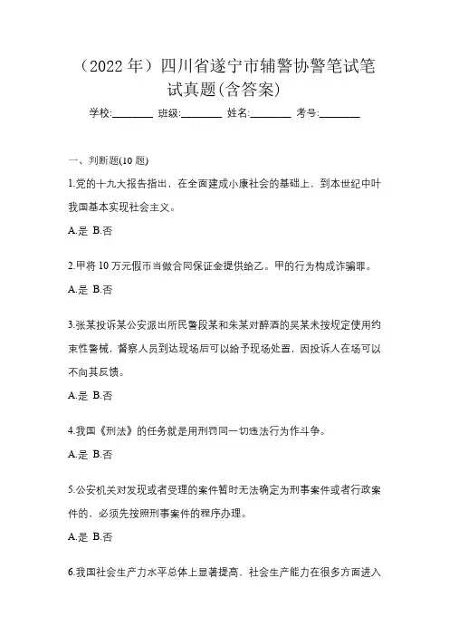 (2022年)四川省遂宁市辅警协警笔试笔试真题(含答案)