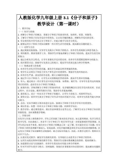 人教版化学九年级上册3.1《分子和原子》教学设计(第一课时)