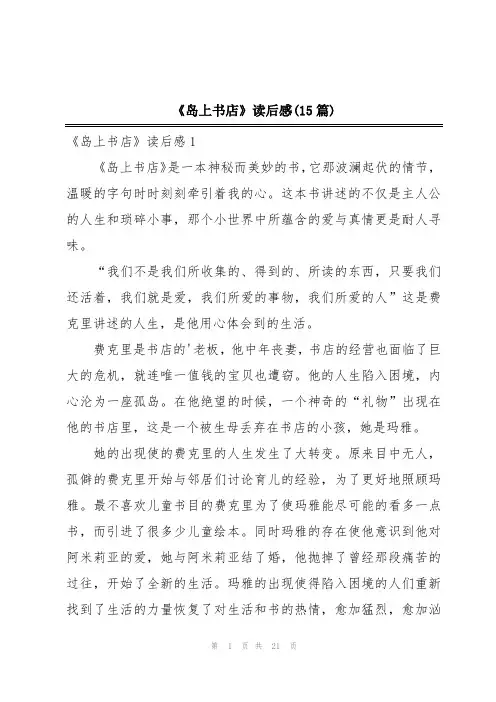 《岛上书店》读后感(15篇)