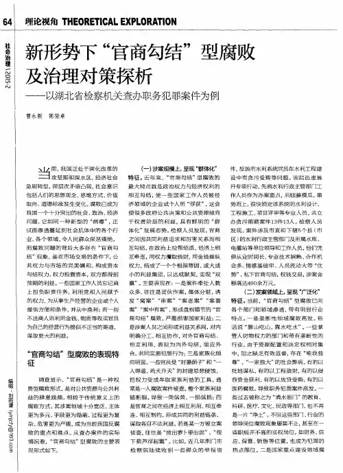 新形势下“官商勾结”型腐败及治理对策探析——以湖北省检察机关