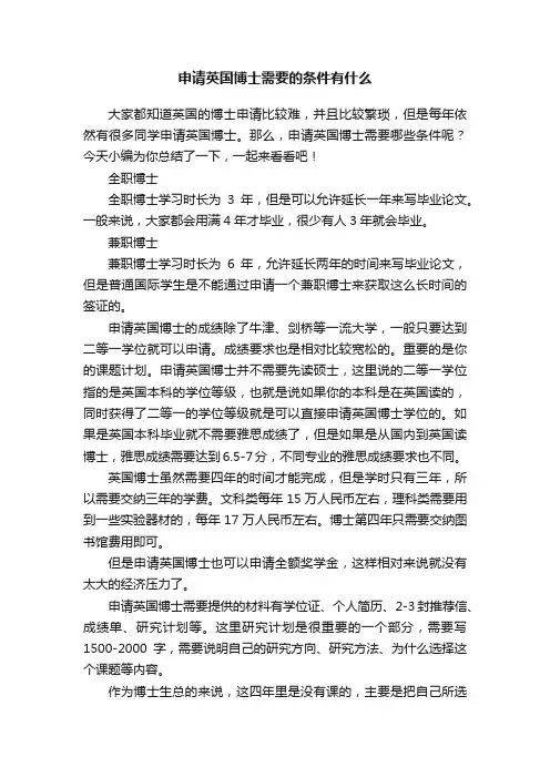申请英国博士需要的条件有什么